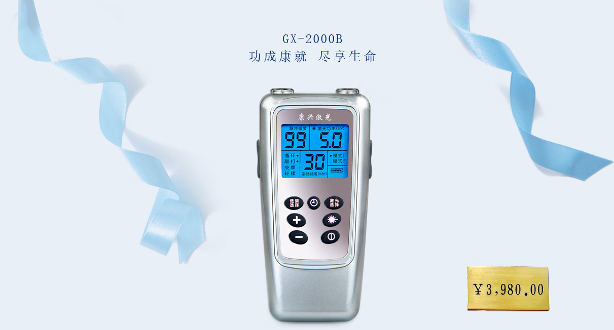 康兴半导体激光/低频治疗仪 GX-2000B【价格 促销 网上购买】-康兴官网