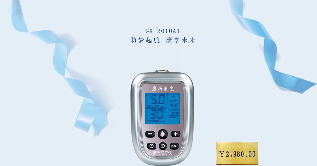 康兴激光理疗仪 GX-2010A1【价格 促销 网上购买】-康兴官网