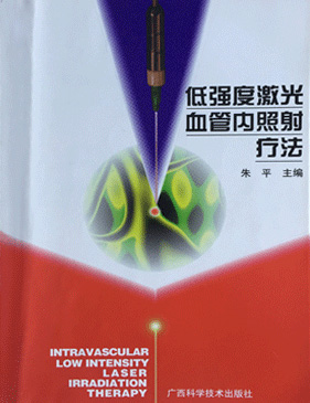 1999年康兴创始人黄益富参与朱平教授主编《低强度激光血管内照射疗法》一书-康兴官网